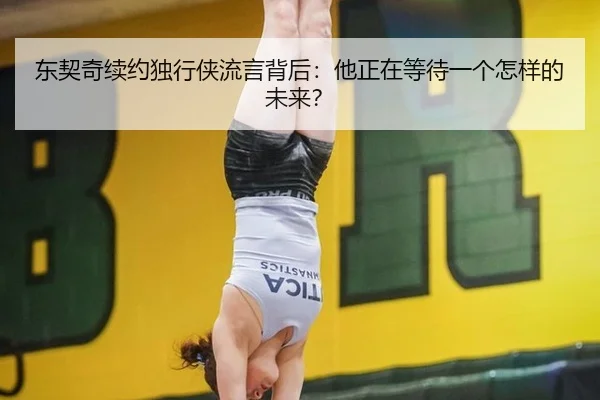 dong-qi-qi-xu-yue-du-xing-xia-liu-yan-bei-hou-ta-zheng-zai-deng-dai-yi-ge-zen-yang-de-wei-lai-2-314.jpg