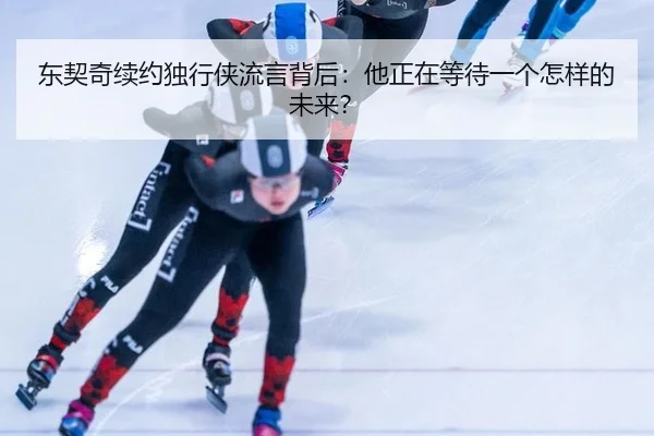 东契奇续约独行侠流言背后：他正在等待一个怎样的未来？